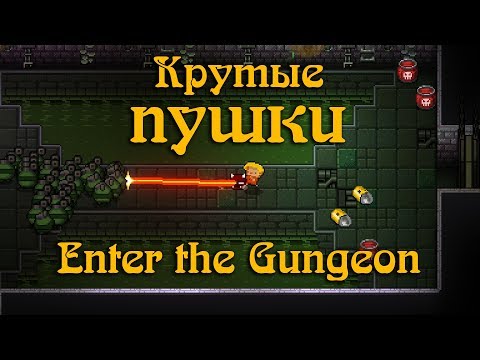 Видео: Гайд по Enter the Gungeon #7 Оружие