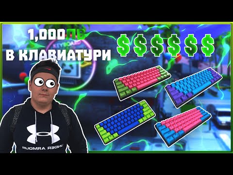 Видео: ТЕСТВАХ КЛАВИАТУРИ ЗА 1,000ЛВ?