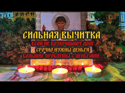 Видео: Сильная Вычитка на деньги🧲Если не возвращают долг, большие проблемы с деньгами, нет денег🙏🕯️🙏