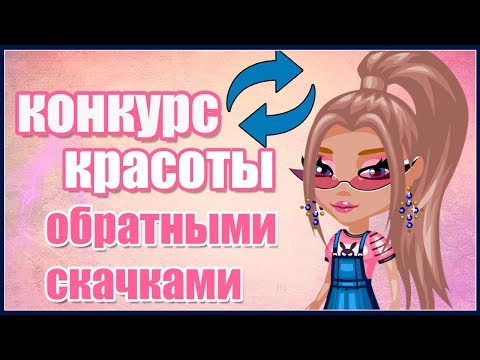 Видео: НОВОЕ ШОУ "КОНКУРС КРАСОТЫ ОБРАТНЫМИ СКАЧКАМИ"/ ВСЁ НАОБОРОТ! // ИГРА АВАТАРИЯ