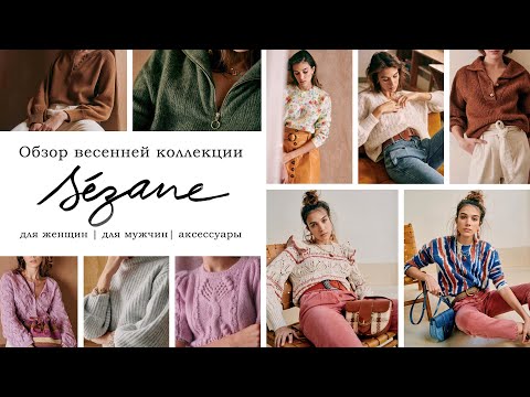 Видео: ОБЗОР ВЕСЕННЕЙ КОЛЛЕКЦИИ SEZANE | аксессуары, женские и мужские вязаные модели