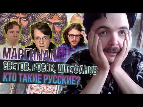 Видео: Маргинал смотрит спор Светова, Росова и Штефанова кто такие русские