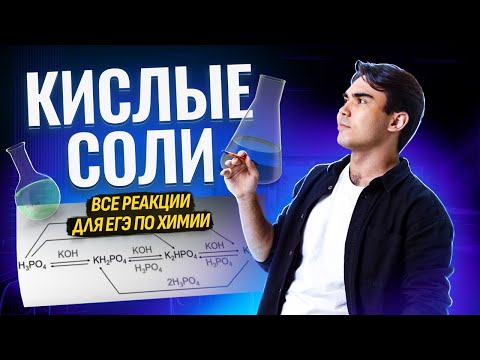 Видео: Кислые соли. Все реакции для ЕГЭ по химии