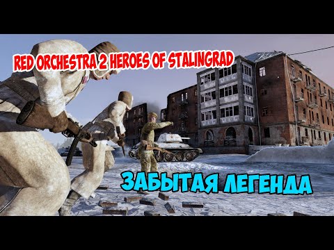 Видео: ПОЧЕМУ СТОИТ СЫГРАТЬ Red Orchestra 2 | Стоит ли играть в 2025?
