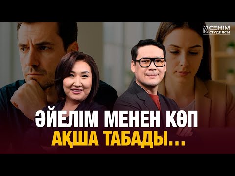 Видео: Күйеуім менен суып кеткен сияқты... |  Сенім студиясы 31.10.2025