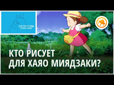 Видео: Он работал с Хаяо Миядзаки! Как рисует Кадзуо Ога — художник в студии Ghibli (Гибли)
