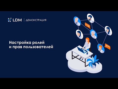 Видео: Установка и настройка LDM.КЭДО для администраторов