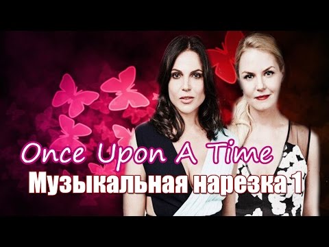Видео: || OUAT || Музыкальная нарезка ||