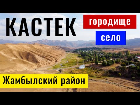 Видео: КАСТЕК ауылы и городище Кастек, Алматинская область, Казахстан, 2021.