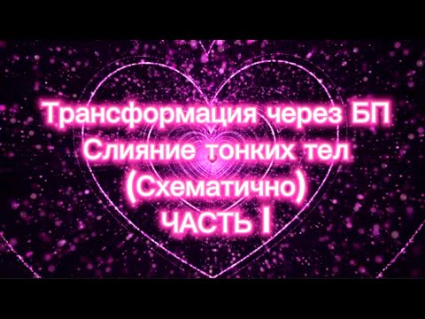 Видео: Трансформация через БП. Процесс. Что происходит. Часть 1