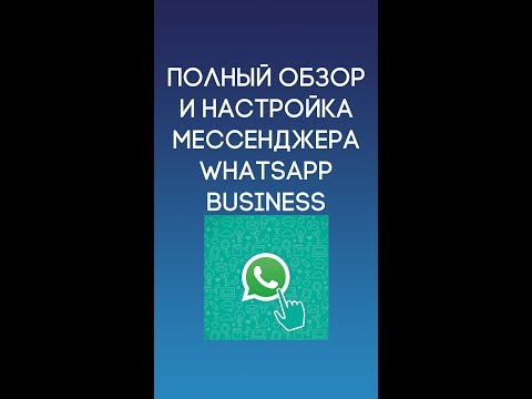 Видео: Полный обзор и настройка WhatsApp Business