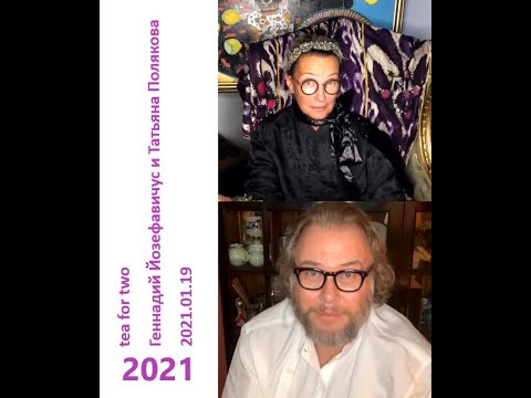 Видео: 2021 01 19  Геннадий Йозефавичус и Татьяна Полякова – шампанское по вторникам