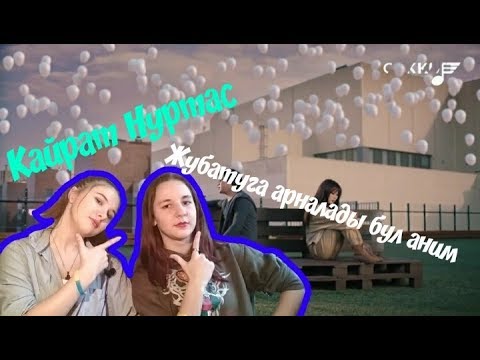 Видео: РЕАКЦИЯ НА КАЙРАТ НУРТАС- ЖУБАТУГА АРНАЛАДЫ БУЛ АНИМ