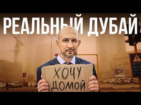 Видео: Переехал в Дубай и сбежал через МЕСЯЦ... Жизнь в ОАЭ к которой нужно быть готовым!