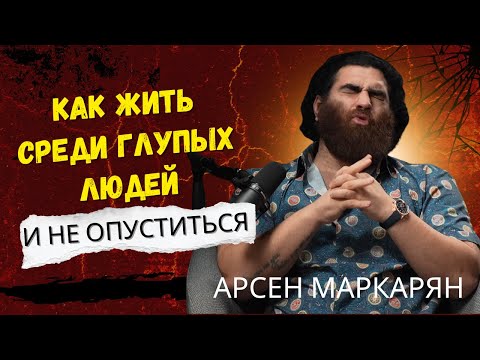 Видео: Как жить среди глупых людей и не опуститься до их уровня | Арсен Маркарян