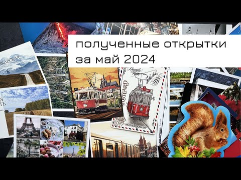 Видео: Обзор входящих открыток за май 2024
