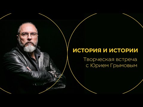 Видео: История и истории. Творческая встреча с Юрием Грымовым