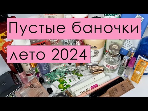 Видео: Пустые баночки 🍎лето 2024🍎