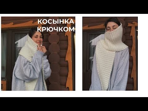 Видео: КОСЫНКА крючком для новичков!