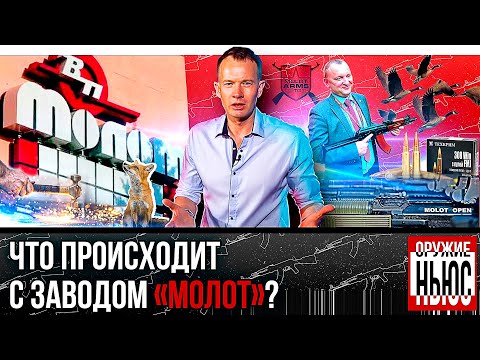 Видео: Что произошло с оружейным заводом "МОЛОТ". Оцифровка оружия. Новые пули от Техкрим. Оружие НЬЮС