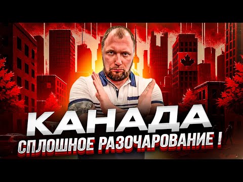 Видео: Канада-СПЛОШНОЕ РАЗОЧАРОВАНИЕ! Солянка из иммигрантов, грязь, холод, сумашедшие цены...