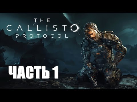 Видео: The Callisto Protocol Часть 1 Инфекция (МАКСИМАЛЬНЫЙ УРОВЕНЬ ОХРАНЫ) (РУССКАЯ ОЗВУЧКА)