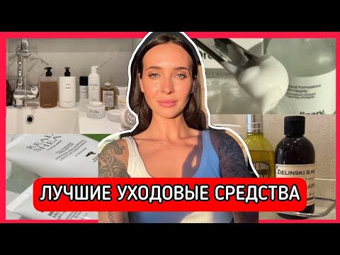 Видео: ЛУЧШИЕ СРЕДСТВА ДЛЯ ЛИЦА, ВОЛОС, ТЕЛА / МОЙ УХОД ЗА СОБОЙ