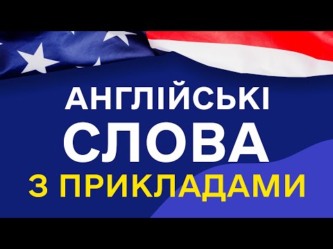 Видео: Найбільш ПОПУЛЯРНІ англійські слова з прикладами та транскрипцією на слух  - Частина 4