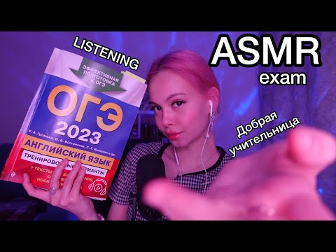 Видео: АСМР | Подготовка к ОГЭ | Ролевая игра | Подготовка к ОГЭ |экзамен | Roleplay English Teacher | ASMR