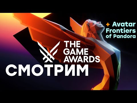 Видео: [СТРИМ] The Game Awards 2023 [03:00 по МСК] + Avatar: Frontiers of Pandora