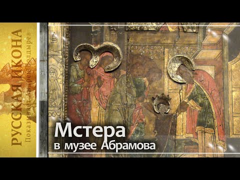 Видео: Русская икона. Показывает Андрей Болдырев 292. Мстера в музее Абрамова. ч.4