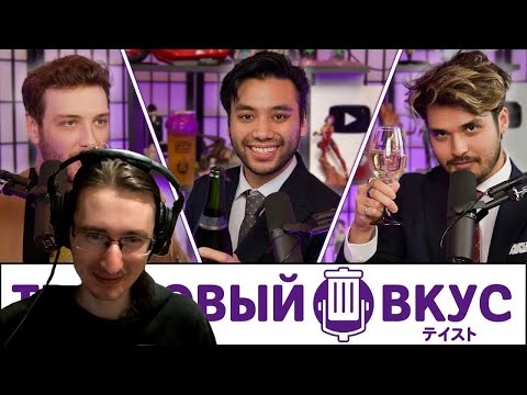 Видео: РЕАКЦИЯ - 2й ежегодный кубк Трешового Вкуса - Трэшовый Вкус #100