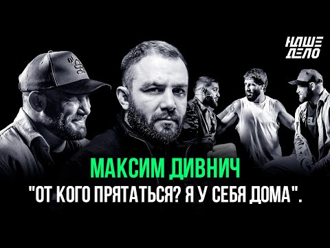 Видео: Максим Дивнич | Честное интервью