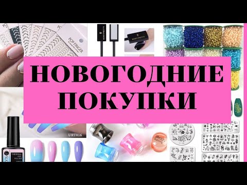 Видео: Новогодняя Распаковка посылок с АлиЭкспресс 👍 Огромная Распаковка и Тестирование 😎 Куча посылок 💅