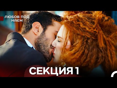 Видео: Любов Под Наем 1 Секция (Български Дублаж)