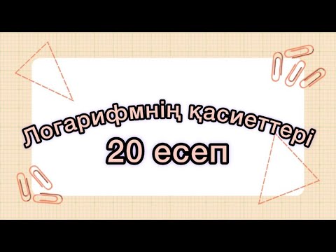 Видео: Логарифмнің қасиеттері. 20 есеп