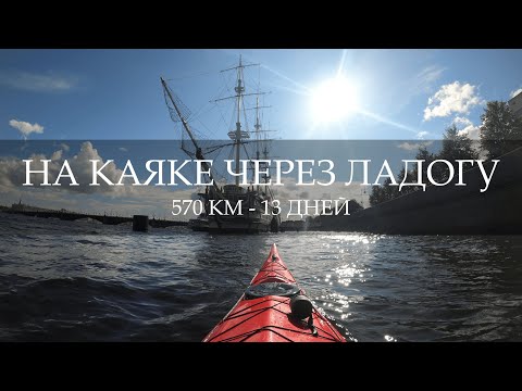 Видео: ПУТЕШЕСТВИЕ НА КАЯКЕ ЧЕРЕЗ ЛАДОГУ / Питер - Валаам - Питер, 570 км за 13 дней - Часть 1