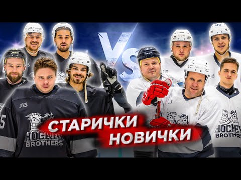 Видео: СТАРИЧКИ vs НОВИЧКИ! Хоккей на выживание