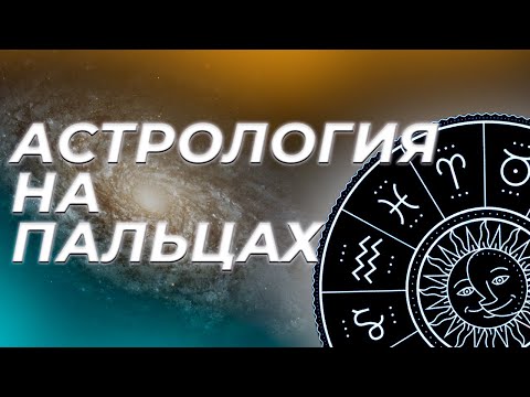 Видео: Почему ты ещё не астролог?