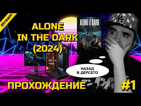 Видео: ALONE IN THE DARK (2024) ► PC ► ПРОХОЖДЕНИЕ ► ЧАСТЬ 1 ► НАЗАД В ДЕРСЕТО