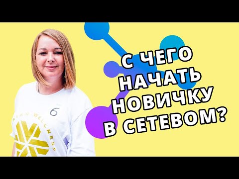 Видео: С чего начать в сетевом Сибирское Здоровье