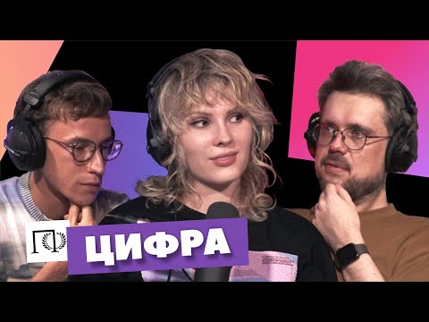 Видео: Цифра | Александра Танюшина | Сева Ловкачев, Евгений Цуркан | Подкаст о философии