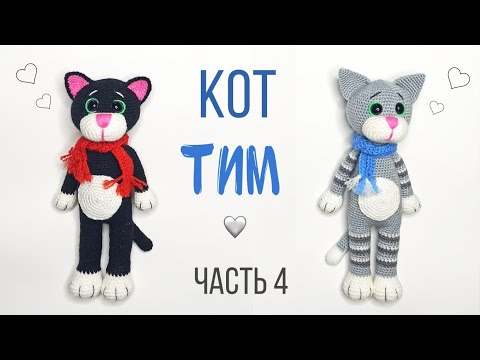 Видео: Кот крючком .Кот - Тим амигуруми . Игрушки крючком мастер класс . Crochet cat amigurumi.Часть 4