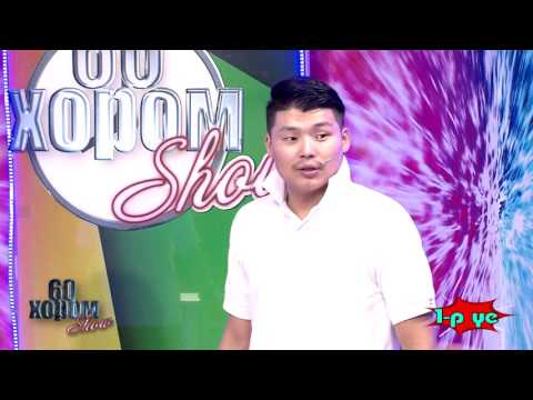 Видео: 60 Хором   Жүжигчин Тодгэрэл & Шинэбаяр & Баярмаа 2017 02 25