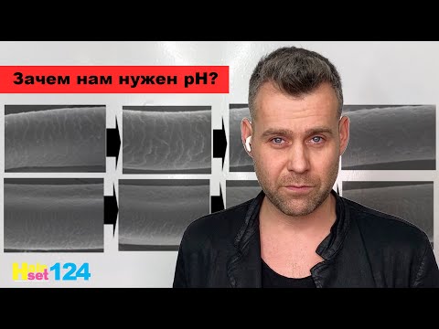 Видео: Зачем парикмахеру знать рН уровень? HairSet #124