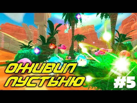 Видео: Оживляем Стеклянную Пустыню!  | Slime Rancher Zero #5