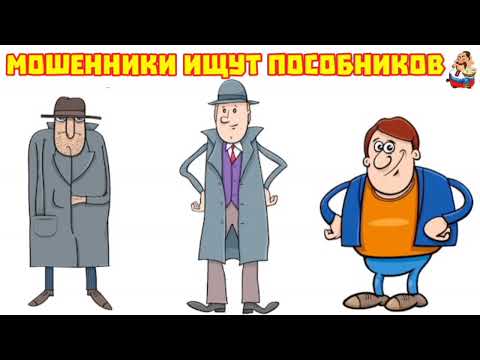 Видео: МОШЕННИКИ ИЩУТ ПОСОБНИКОВ (0:33)