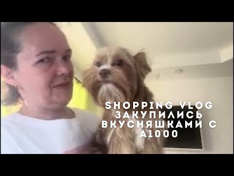 Видео: SHOPPING VLOG/ЗАКУПКА ВКУСНЯШЕК С А1000