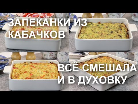 Видео: ЗАПЕКАНКИ из КАБАЧКОВ: всё смешала – и в духовку! Просто, быстро, вкусно и разнообразно