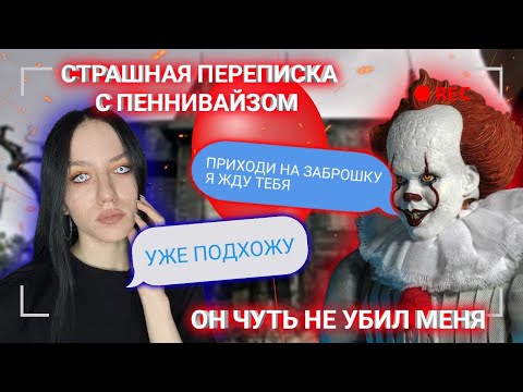 Видео: СТРАШНАЯ ПЕРЕПИСКА С ПЕННИВАЙЗОМ /Клоун ОНО чуть не убил меня